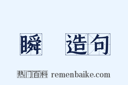 瞬瞚造句是什么意思的图片
